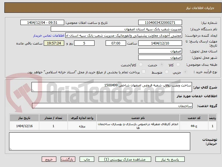 ساخت ونصب رولاپ شعبه فروغی اصفهان شاخص 1500499