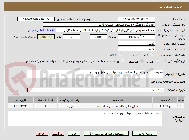 محوطه سازی وتکمیل کتابخانه بنارویه براساس فایل پیوستی