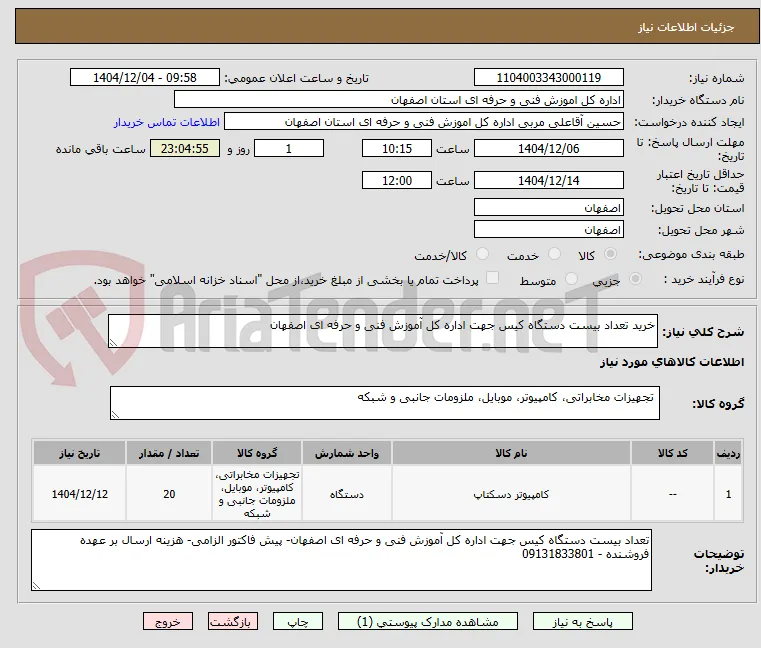 خرید تعداد بیست دستگاه کیس جهت اداره کل آموزش فنی و حرفه ای اصفهان