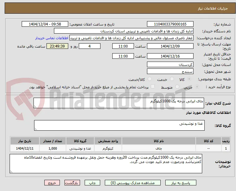 چای ایرانی درجه یک 1000کیلوگرم