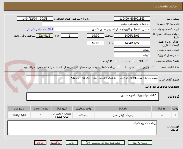 پمپ آب ابارا مدل CDA-2-00-ML    ظرفیت 2 اسب بخار * تک فاز* 2 پروانه