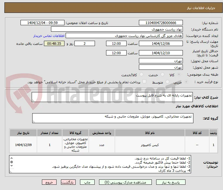 تجهیزات رایانه ای به شرح فایل پیوست