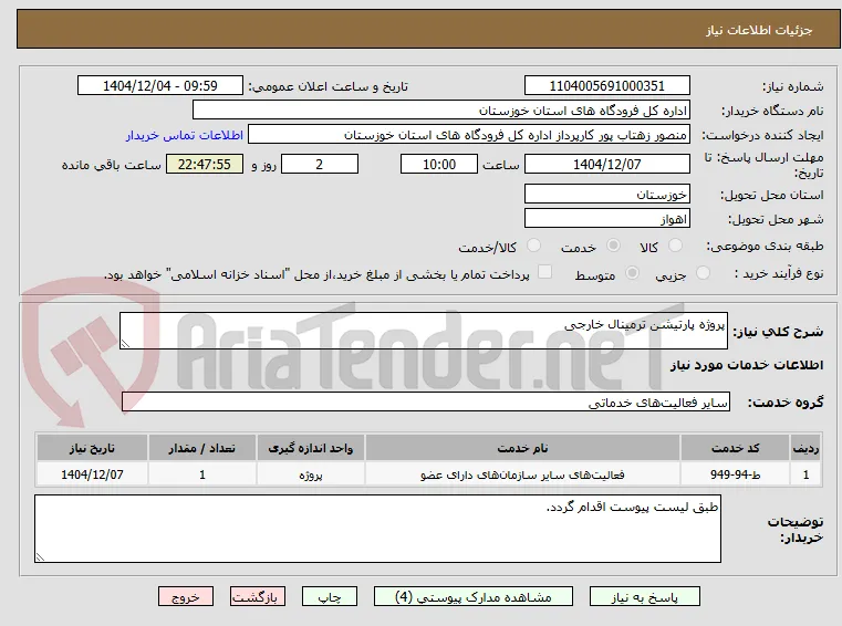 پروژه پارتیشن ترمینال خارجی