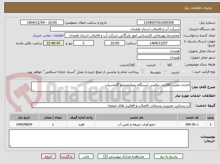 احداث مخزن 100متر مکعبی ایستگاه پمپاژمجتمع گاماسیاب 
