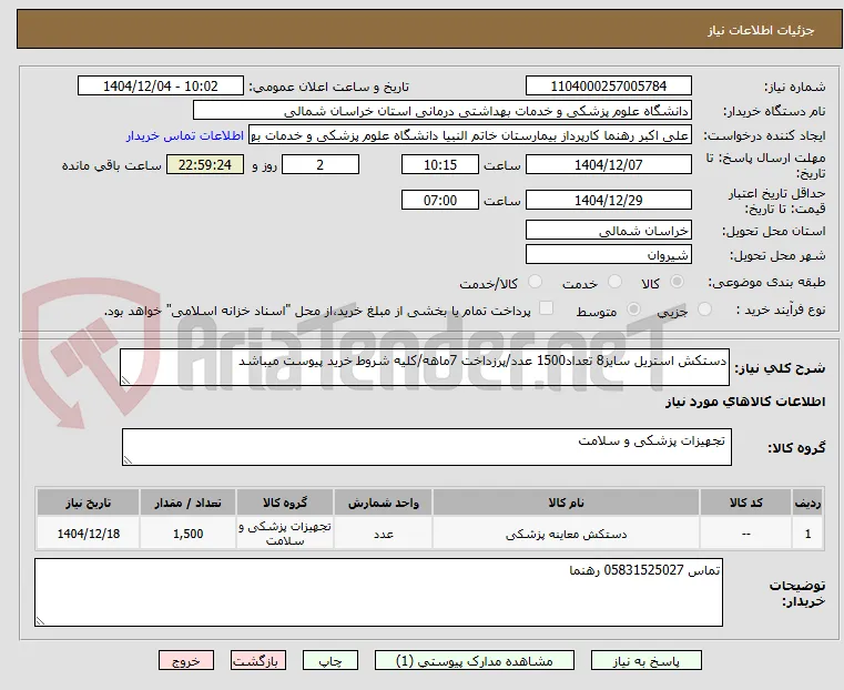 دستکش استریل سایز8 تعداد1500 عدد/پرزداخت 7ماهه/کلیه شروط خرید پیوست میباشد
