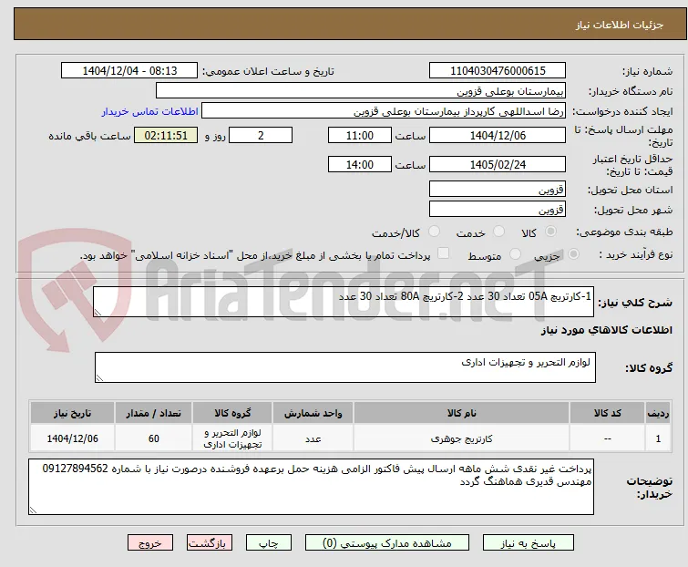 1-کارتریچ 05A تعداد 30 عدد 2-کارتریچ 80A تعداد 30 عدد 