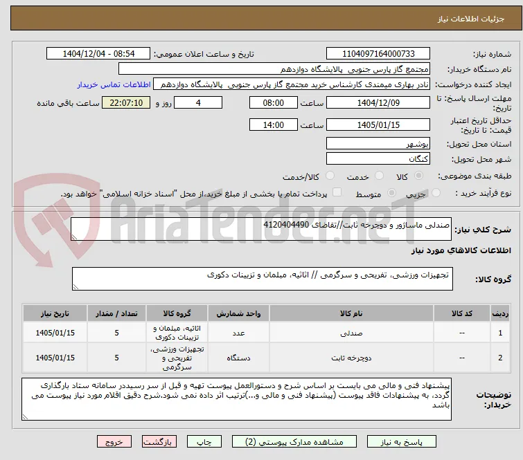 صندلی ماساژور و دوچرخه ثابت//تقاضای 4120404490