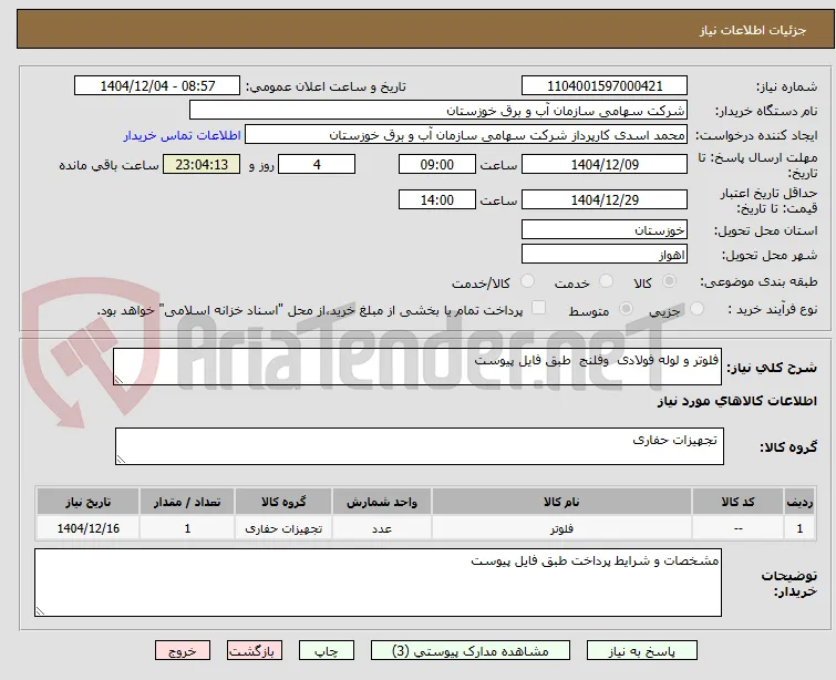 فلوتر و لوله فولادی  وفلنج  طبق فایل پیوست