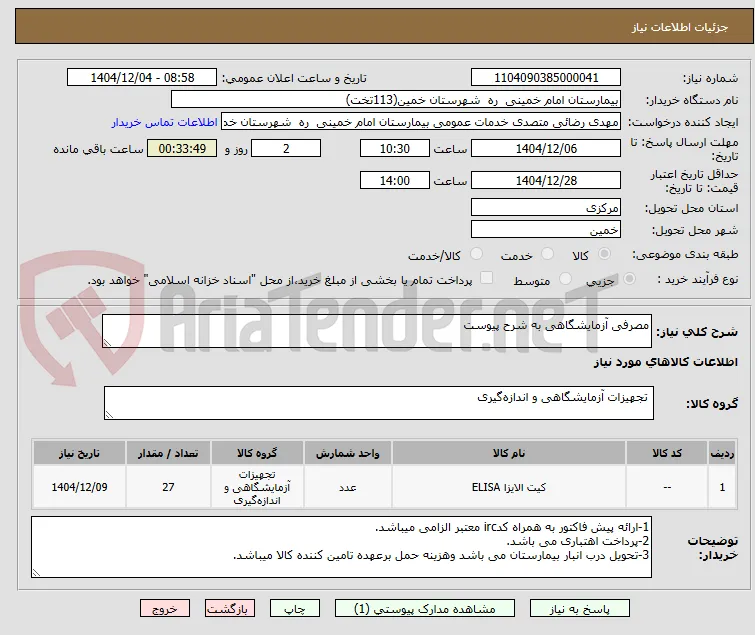 مصرفی آزمایشگاهی به شرح پیوست 