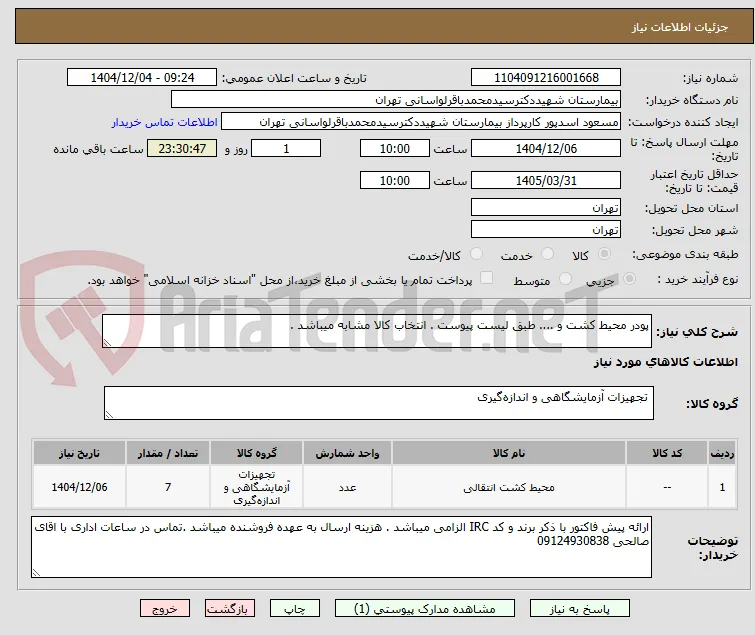 پودر محیط کشت و .... طبق لیست پیوست . انتخاب کالا مشابه میباشد .