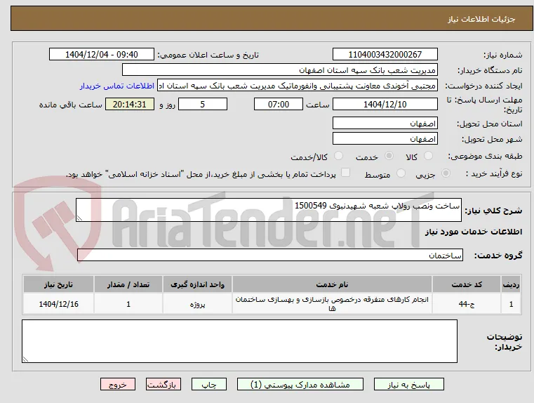 ساخت ونصب رولاپ شعبه شهیدنبوی 1500549