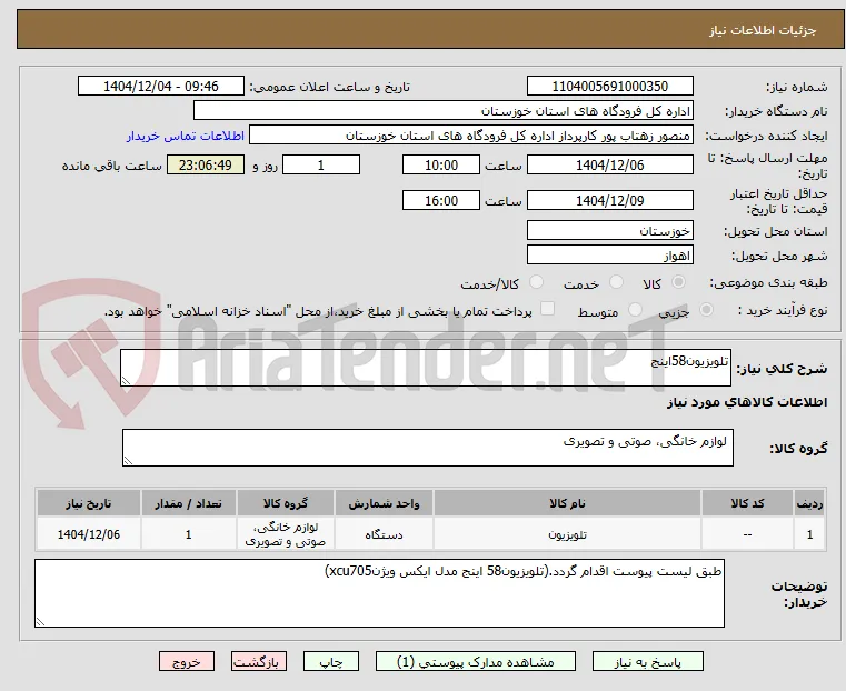 تلویزیون58اینج