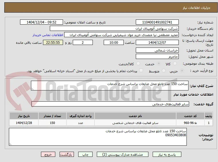 ساخت 150 عدد تابلو محل ضایعات براساس شرح خدمات