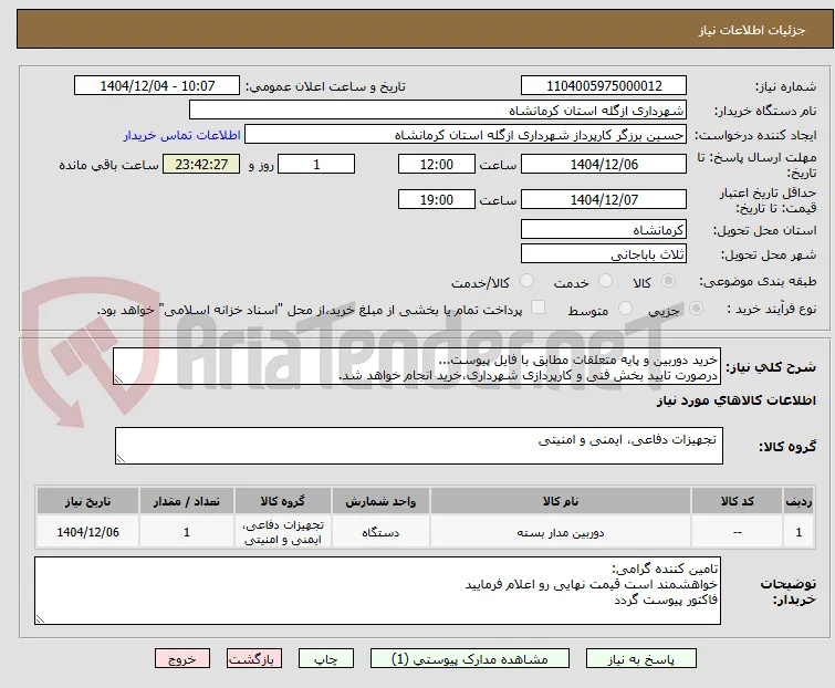 خرید دوربین و پایه متعلقات مطابق با فایل پیوست...
درصورت تایید بخش فنی و کارپردازی شهرداری،خرید انجام خواهد شد.