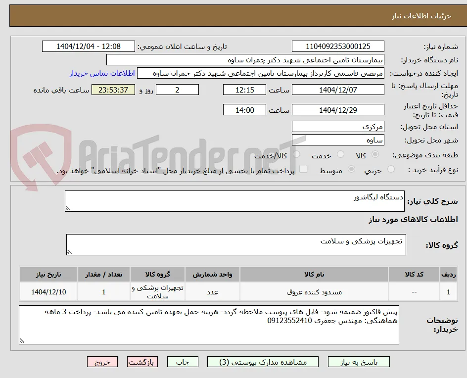 دستگاه لیگاشور