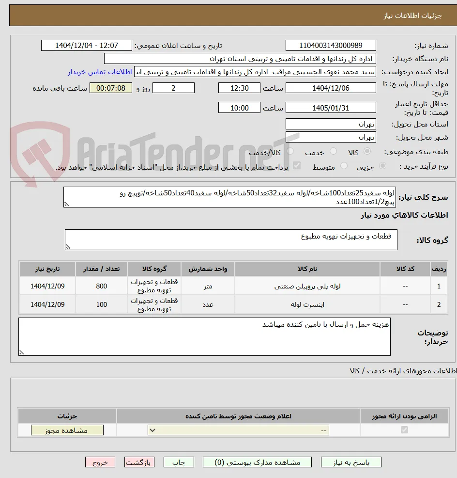 لوله سفید25تعداد100شاخه/لوله سفید32تعداد50شاخه/لوله سفید40تعداد50شاخه/توپیچ رو پیچ1/2تعداد100عدد