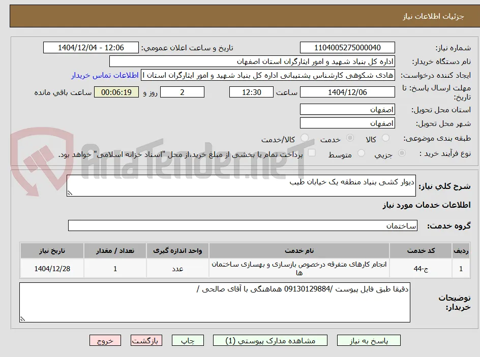 دیوار کشی بنیاد منطقه یک خیابان طیب 