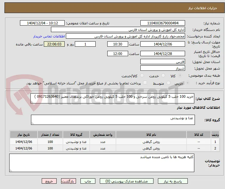 خرید 100 حلب 5 کیلویی روغن سرخی و 100 حلب 5 کیلویی روغن خوراکی برندهای معتبر (09171263640 )