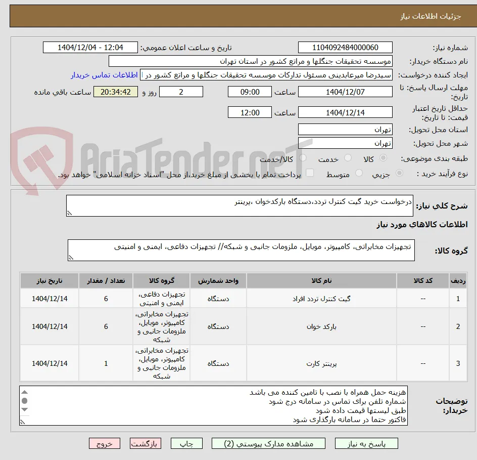 درخواست خرید گیت کنترل تردد،دستگاه بارکدخوان ،پرینتر