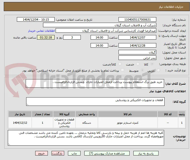  خرید طبق برگ استعلام پیوست پرداخت ازمحل اغتبارات جاری  وبستن قراردادالزامیست .