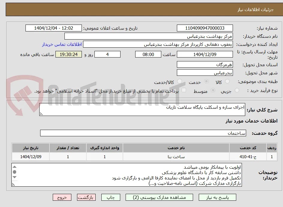 اجرای سازه و اسکلت پایگاه سلامت تازیان 