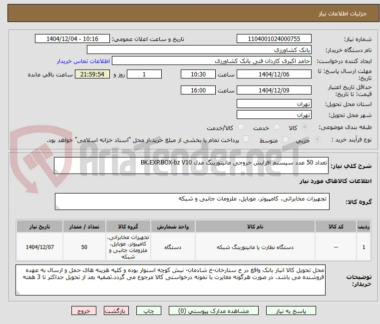 تعداد 50 عدد سیستم افزایش خروجی مانیتورینگ مدل BK.EXP.BOX-bz V10