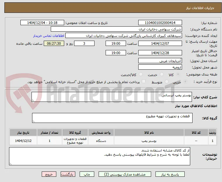 بوستر پمپ آبرسانی
