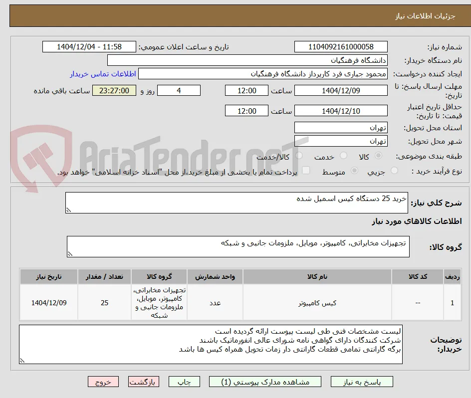 خرید 25 دستگاه کیس اسمیل شده 