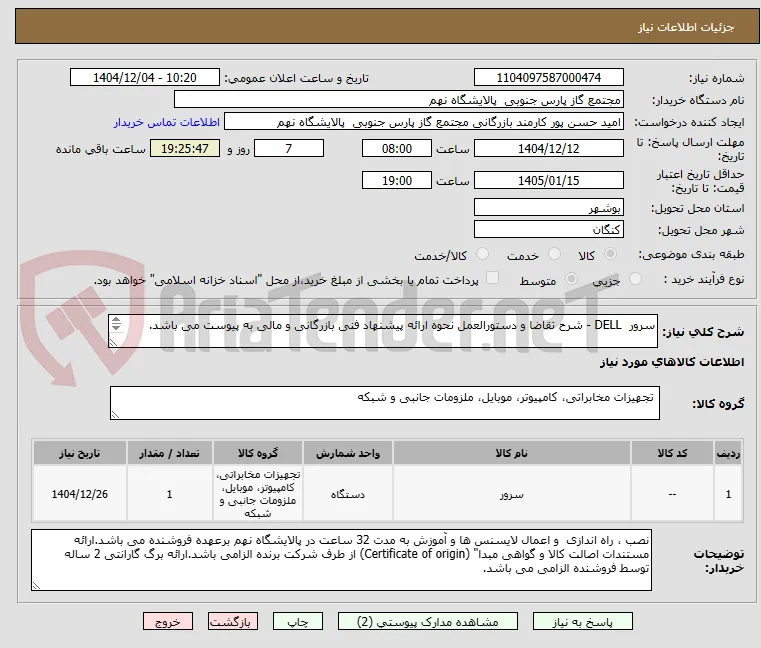 سرور  DELL - شرح تقاضا و دستورالعمل نحوه ارائه پیشنهاد فنی بازرگانی و مالی به پیوست می باشد.

1 ردیف برابر با 1 عدد