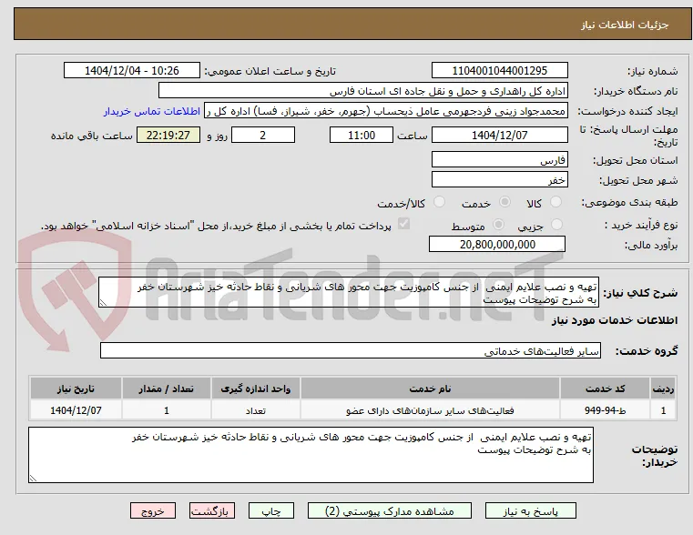 تهیه و نصب علایم ایمنی  از جنس کامپوزیت جهت محور های شریانی و نقاط حادثه خیز شهرستان خفر
به شرح توضیحات پیوست