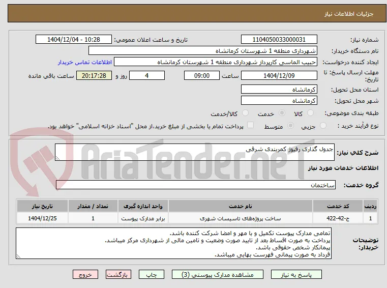 جدول گذاری رفیوژ کمربندی شرقی 