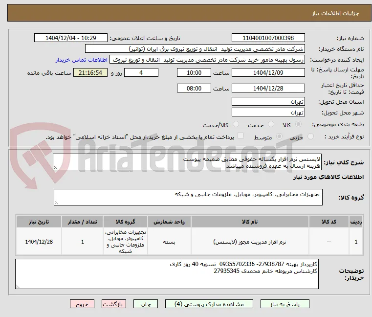 لایسنس نرم افزار یکساله حقوقی مطابق ضمیمه پیوست
هزینه ارسال به عهده فروشنده میباشد