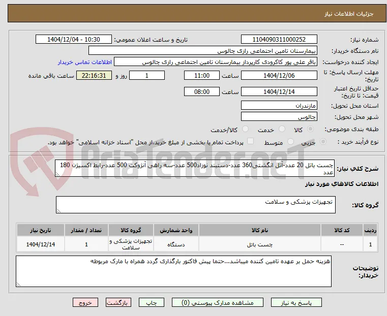 چست باتل 20 عدد-آتل انگشتی360 عدد-دستبند نوزاد500 عدد-سه راهی آنژوکت 500 عدد-رابط اکسیژن 180 عدد