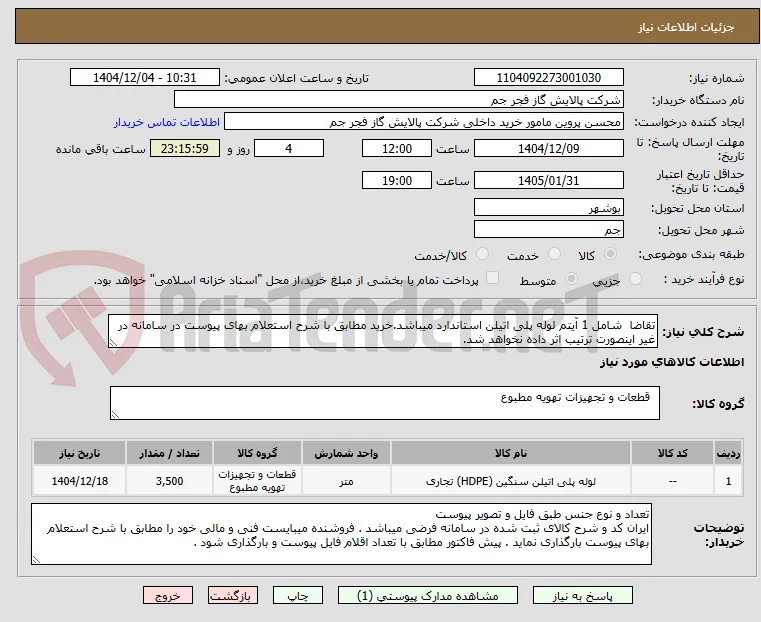 تقاضا  شامل 1 آیتم لوله پلی اتیلن استاندارد میباشد.خرید مطابق با شرح استعلام بهای پیوست در سامانه در غیر اینصورت ترتیب اثر داده نخواهد شد. 