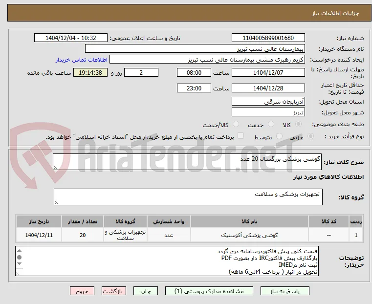 گوشی پزشکی بزرگسال 20 عدد