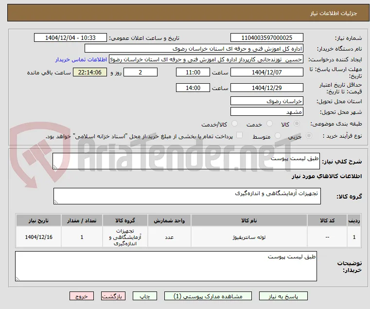 طبق لیست پیوست