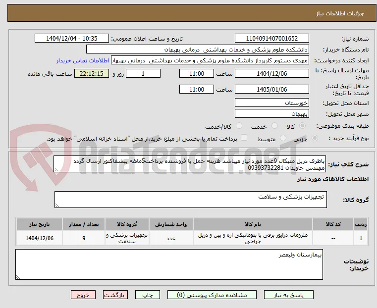 باطری دریل متیکال 9عدد مورد نیاز میباشد هزینه حمل با فروشنده پرداخت5ماهه پیشفاکتور ارسال گردد مهندس جاویدان 09393732281