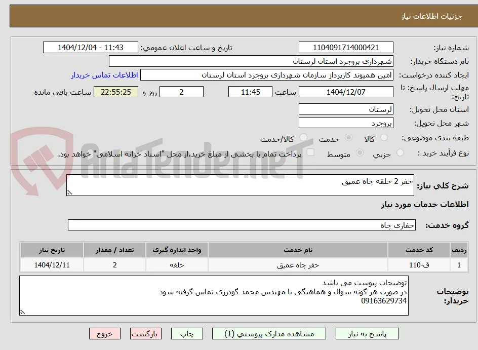 حفر 2 حلقه چاه عمیق