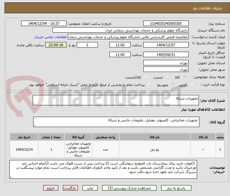 تجهیزات شبکه