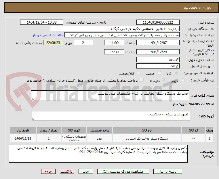 خرید یک دستگاه سیلر اتوماتیک به شرح مشخصات فنی پیوست