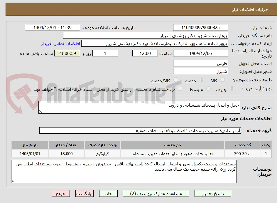 حمل و امحاء پسماند شیمیایی و دارویی