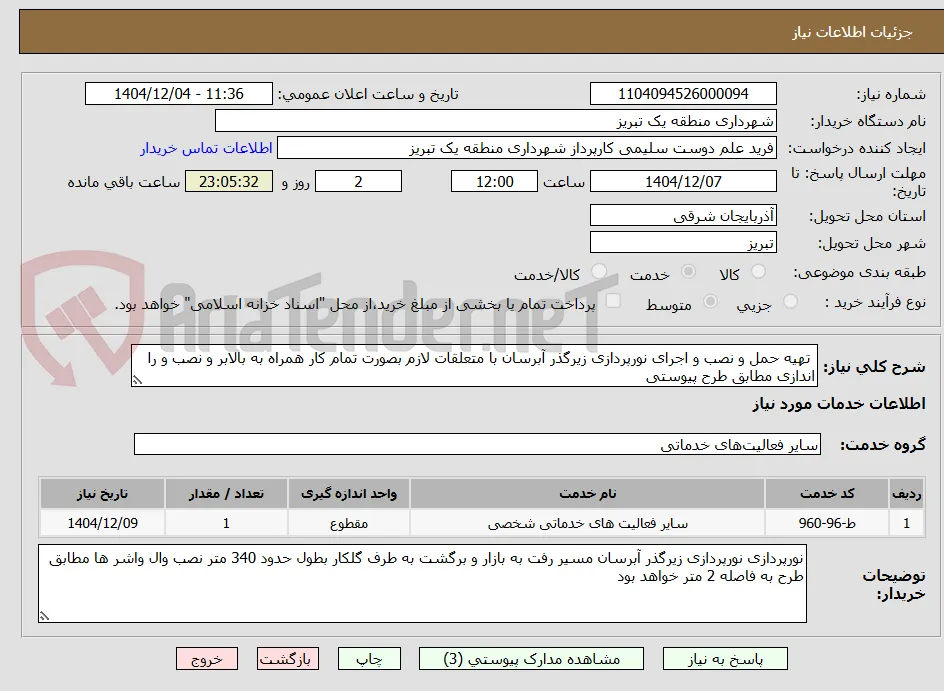  تهیه حمل و نصب و اجرای نورپردازی زیرگذر آبرسان با متعلقات لازم بصورت تمام کار همراه به بالابر و نصب و را اندازی مطابق طرح پیوستی