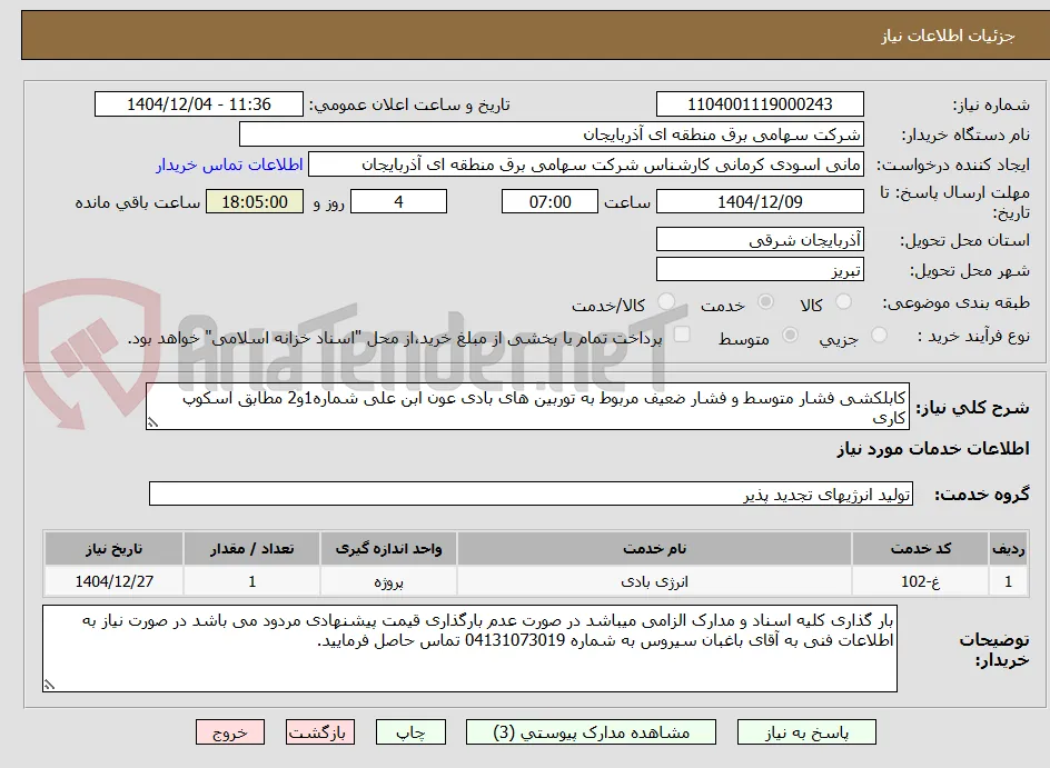 کابلکشی فشار متوسط و فشار ضعیف مربوط به توربین های بادی عون ابن علی شماره1و2 مطابق اسکوپ کاری