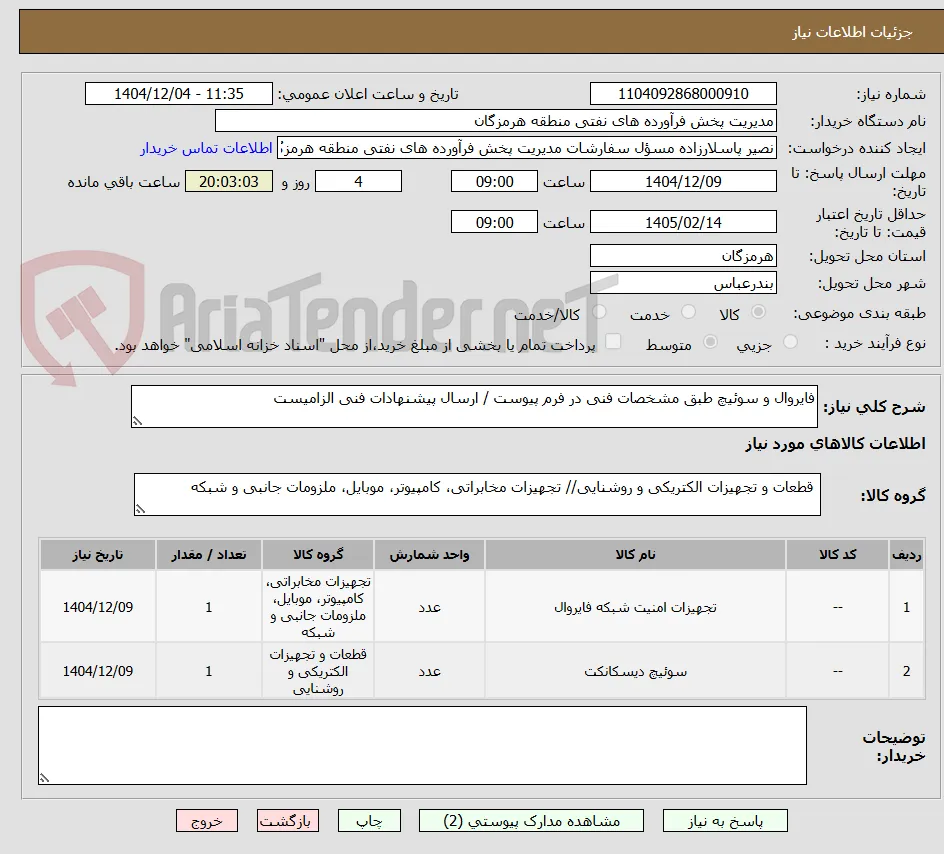 فایروال و سوئیچ طبق مشخصات فنی در فرم پیوست / ارسال پیشنهادات فنی الزامیست