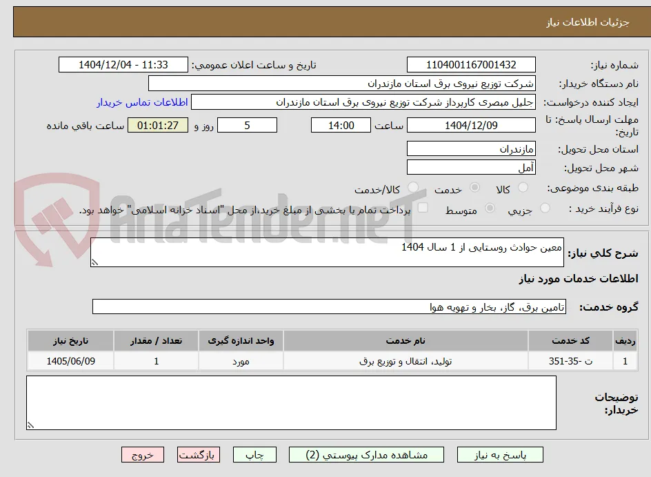 معین حوادث روستایی از 1 سال 1404