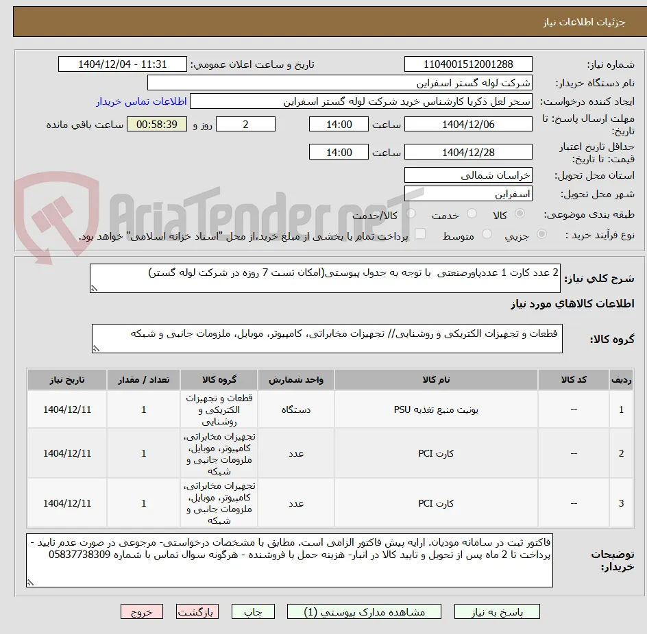 2 عدد کارت 1 عددپاورصنعتی  با توجه به جدول پیوستی(امکان تست 7 روزه در شرکت لوله گستر)