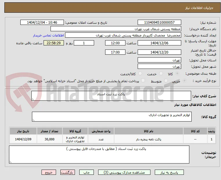                                                             پاکت زرد ثبت اسناد 