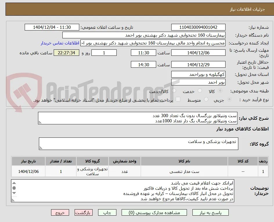 ست ونتیلاتور بزرگسال بدون بگ تعداد 300 عدد
ست ونتیلاتور بزرگسال بگ دار تعداد 1000عدد