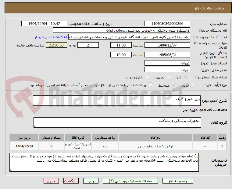 بین تمیز و کثیف
