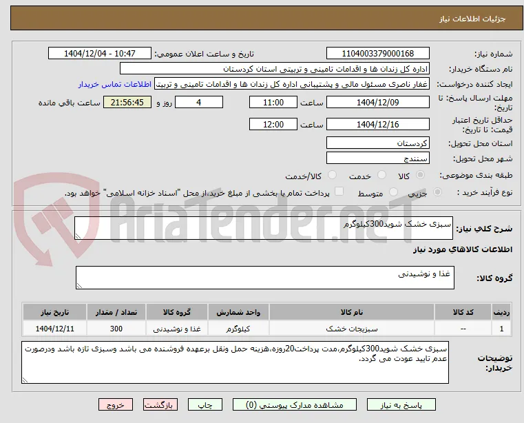 سبزی خشک شوید300کیلوگرم